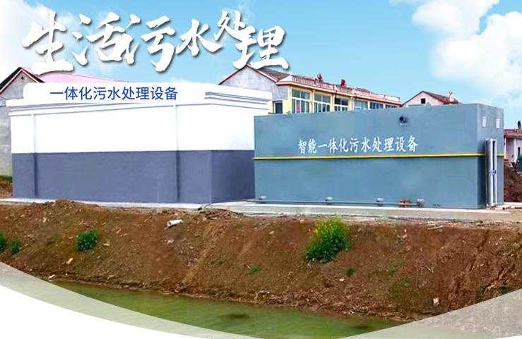 湟源一体化生活污水处理设备