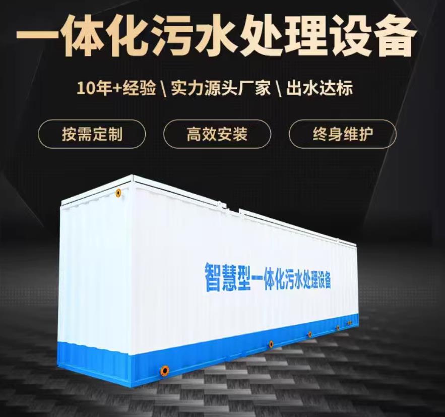 湟源一体化污水处理设备_生活污水处理_甘肃嘉源通环保